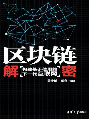cover image of 区块链解密：构建基于信用的下一代互联网